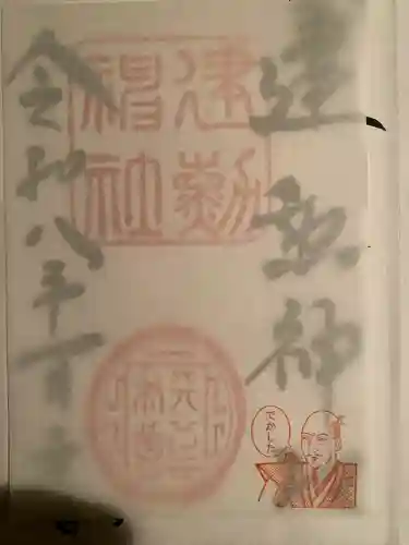 建勲神社の御朱印