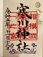 寒川神社(神奈川県)