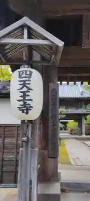 伊勢の国 四天王寺(三重県)