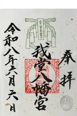 我堂八幡宮の御朱印