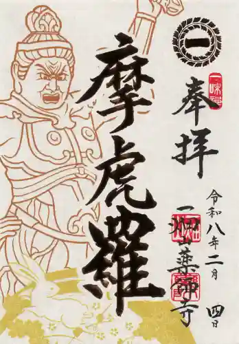 一畑山薬師寺 名古屋別院の御朱印