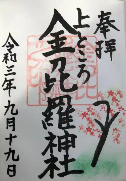 上常呂神社の御朱印