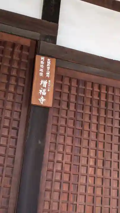 増福寺(大阪府)