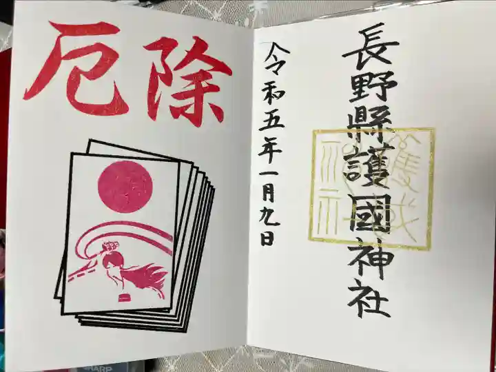 長野縣護國神社(長野県)