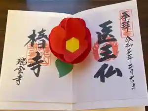 瑞雲寺の御朱印