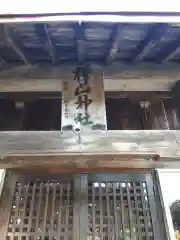 樺山神社の本殿