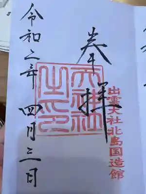 出雲大社北島国造館 出雲教(島根県)