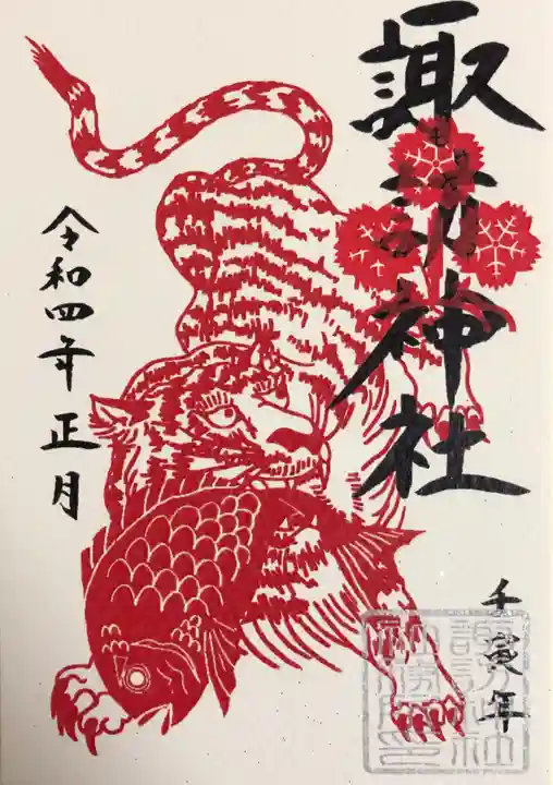 諏訪神社の御朱印