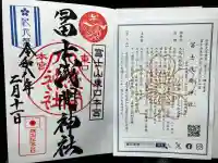 富士山東口本宮 冨士浅間神社の御朱印