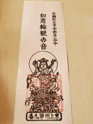 谷中如意輪観音の御朱印