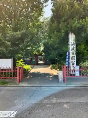 仙波東照宮(埼玉県)