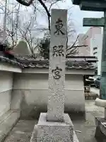 名古屋東照宮の{uncategorized: "未分類", other: "その他", undefined: "問題あり", building: "その他建物", grave: "お墓", sacred_gate: "鳥居", guardian: "狛犬", statue: "像", buddha: "仏像", history: "歴史", nature: "自然", garden: "庭園", animal: "動物", pagoda: "塔", temizu: "手水舎", mountain_gate: "山門・神門", sanctuary: "本殿・本堂", subordinate: "末社・摂社", art: "芸術", scenery: "景色", jizo: "地蔵", ema: "絵馬", goshuin: "御朱印", omikuji: "おみくじ", items: "授与品その他", amulet: "お守り", goshuincho: "御朱印帳", eats: "食事", festival: "お祭り", votive_dance: "神楽", shichigosan: "七五三参", wedding: "結婚式", experience: "体験その他", initially: "初詣", around: "周辺", anti_infection: "感染症対策"}