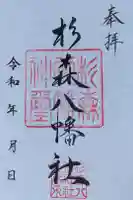 八幡社(赤坂町)の御朱印