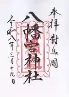 厳原八幡宮神社(長崎県)