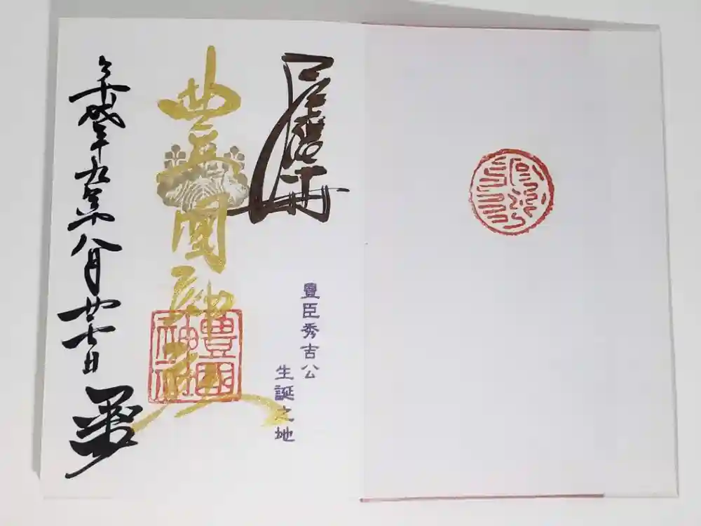 豊國神社の御朱印