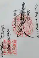 法華寺の御朱印