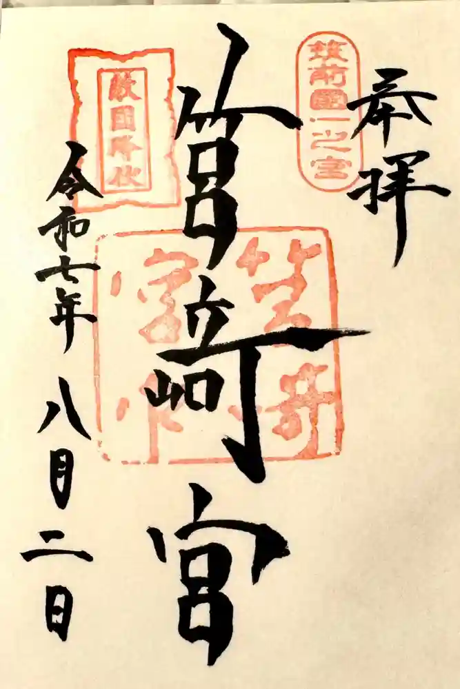 筥崎宮の御朱印