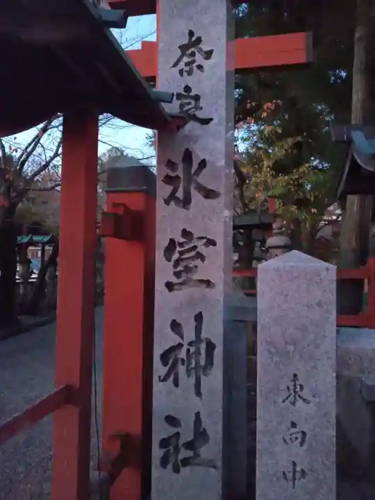 氷室神社のその他建物