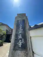 宣正寺(神奈川県)