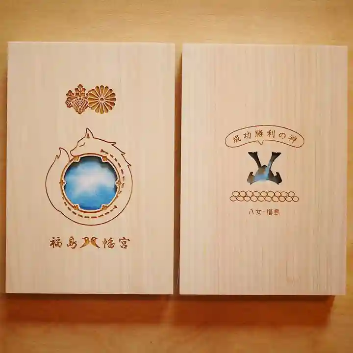 福島八幡宮の御朱印帳