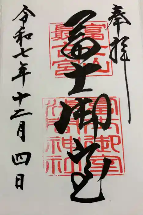 冨士御室浅間神社の御朱印