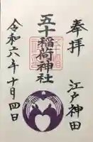 五十稲荷神社(栄寿稲荷神社)の御朱印