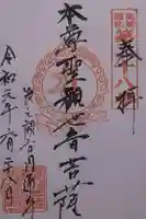 滝の観世音円通寺の御朱印