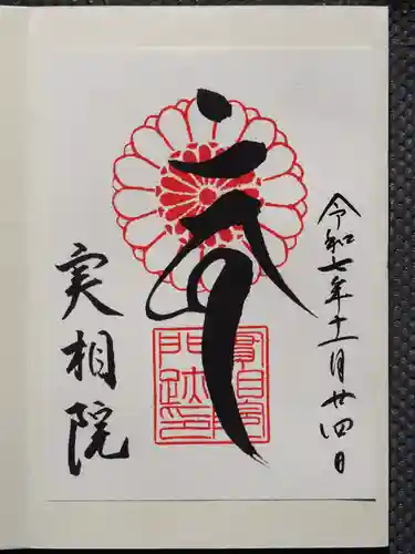 実相院門跡の御朱印