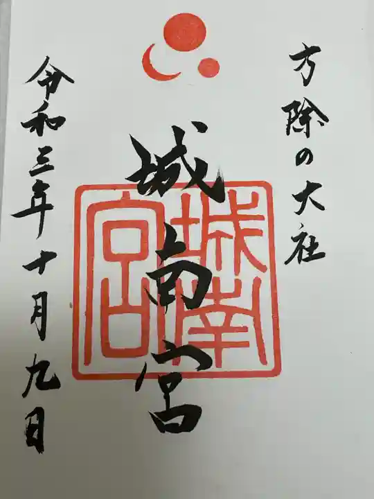 城南宮の御朱印