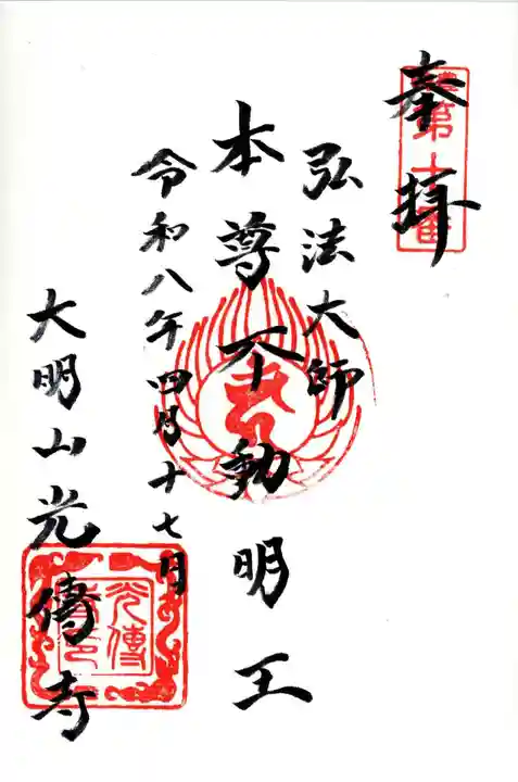 光傳寺(東京都)