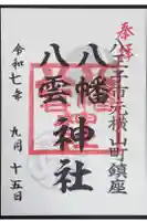 八幡八雲神社の御朱印
