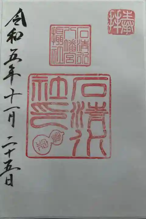 摂社 石清水社御朱印(書置)