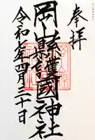 岡山縣護國神社の御朱印