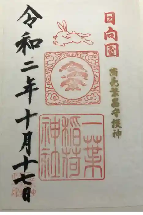 一葉稲荷神社の御朱印
