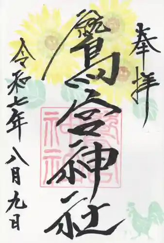 鷲宮神社(栃木県)