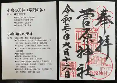 菅原神社の御朱印