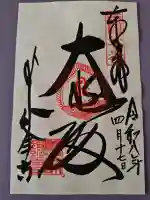 善峯寺の御朱印