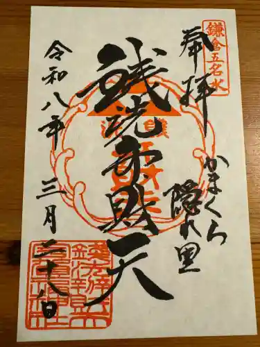 銭洗弁財天宇賀福神社の御朱印