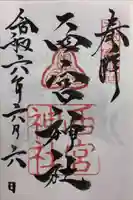 西宮神社の御朱印