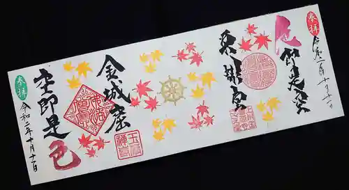 曹源寺の御朱印