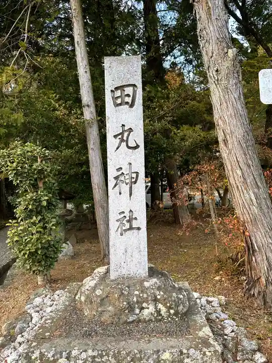 田丸神社のその他建物