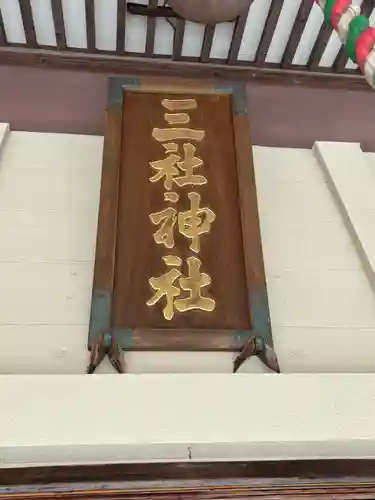 三社神社の本殿・本堂