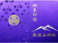 筑波山神社の御朱印帳