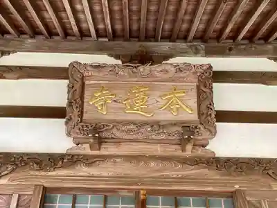 本蓮寺の本殿・本堂