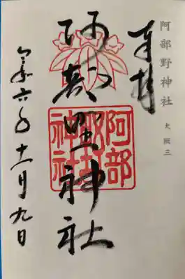 阿部野神社(大阪府)