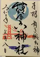 舞子六神社/まいこむの宮の御朱印