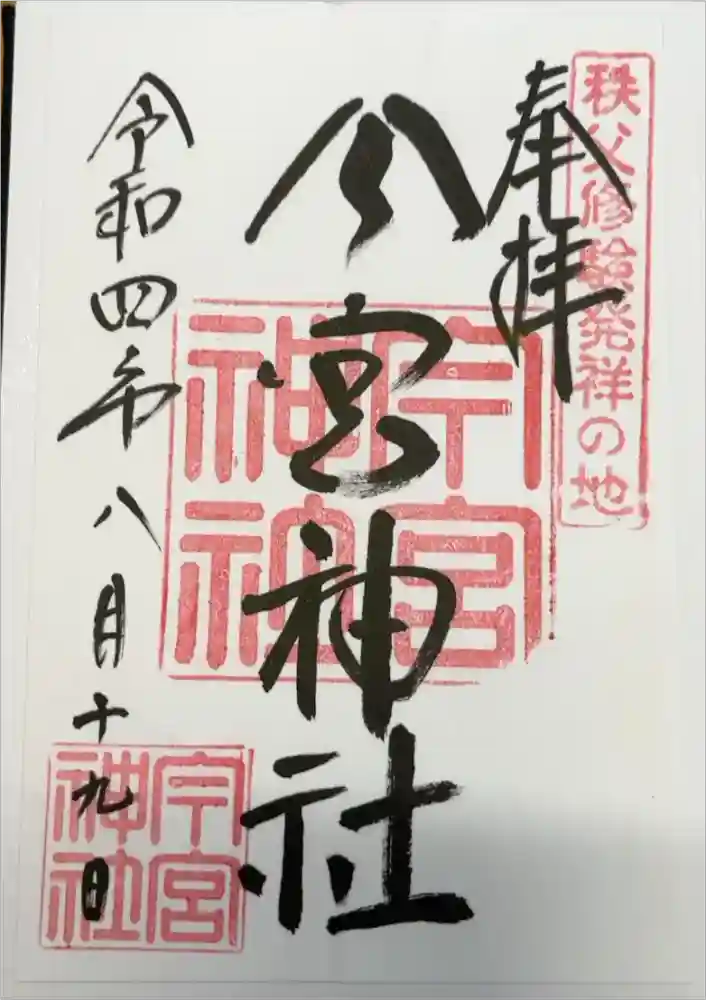 秩父今宮神社の御朱印