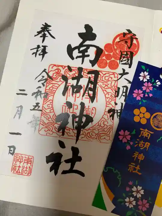 南湖神社(福島県)