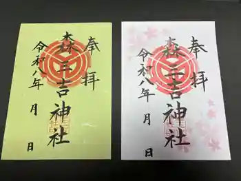 森三吉神社の御朱印