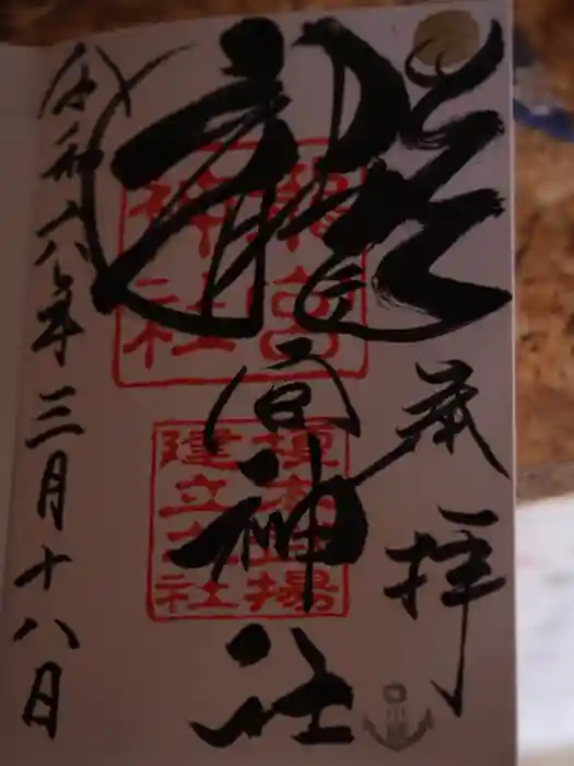 龍宮神社の御朱印